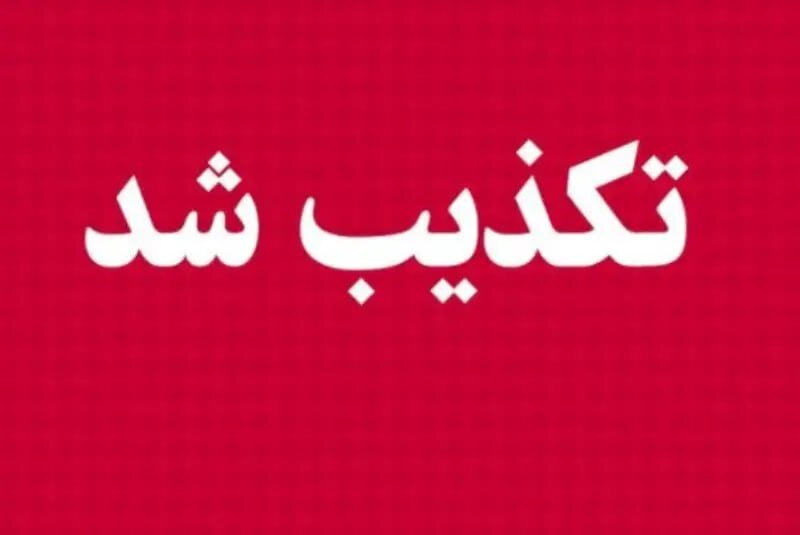 فوری/ سهام عدالت یلدایی تکذیب شد