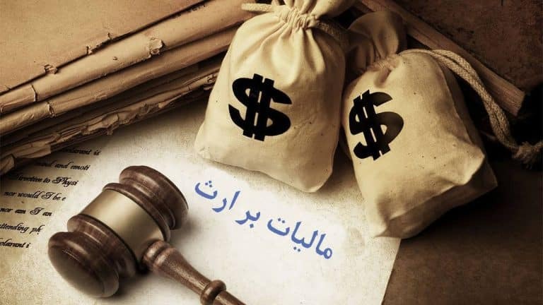 مالیات بر ارث چقدر است؟/ راهنمای کامل محاسبه مالیات ارث در سال ۱۴۰۴