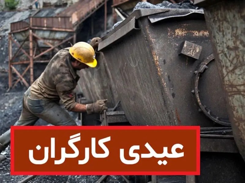 مبلغ عیدی کارگران در سال ۱۴۰۵ چقدر است؟
