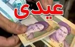 مبلغ قطعی عیدی کارمندان دولت اعلام شد + نحوه محاسبه عیدی ۱۴۰۵