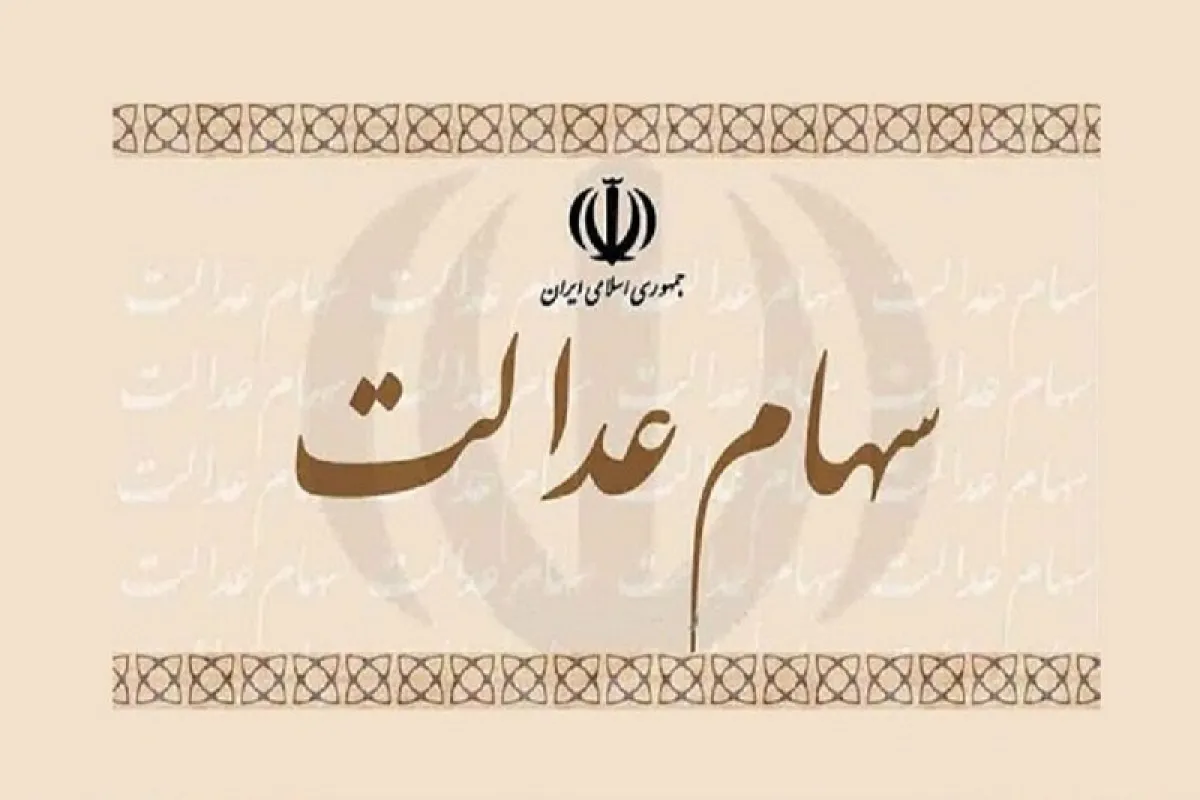 مرحله دوم سود سهام عدالت واریز شد