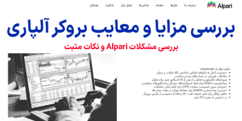 مزایا و معایب بروکر آلپاری چیست؟ – بررسی کامل مشکلات و نکات مثبت در کارگزاری Alpari