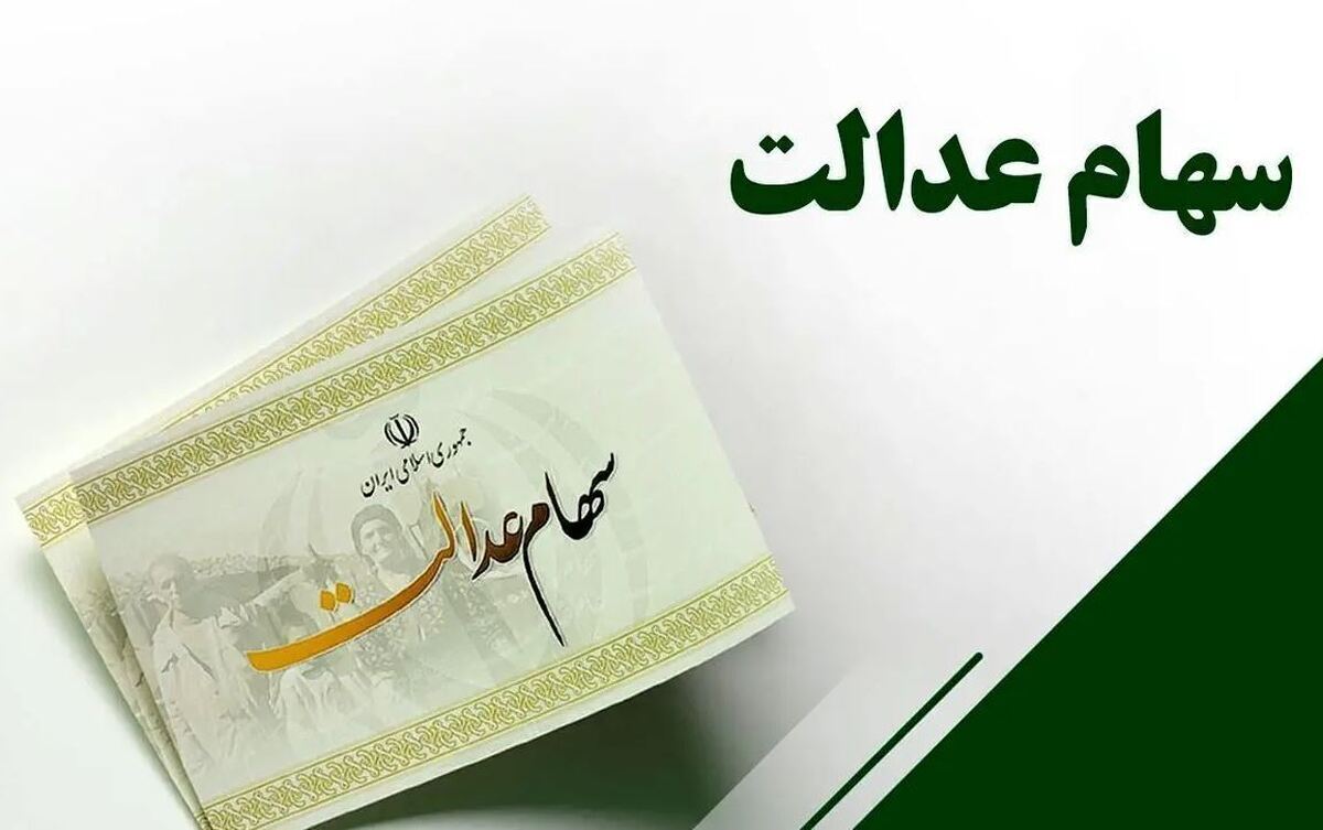 مصوبه مهم شورای عالی بورس درباره سهام عدالت +سند