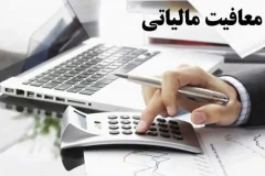 معافیت مالیاتی برخی اقشار ۲ برابر می‌شود