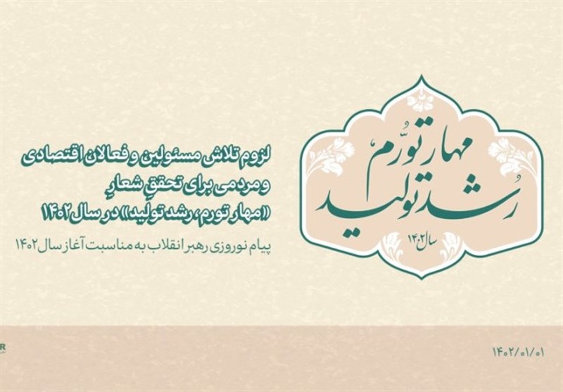 مهار تورم و رشد تولید با “قدرت نااقتصادی مردم !”