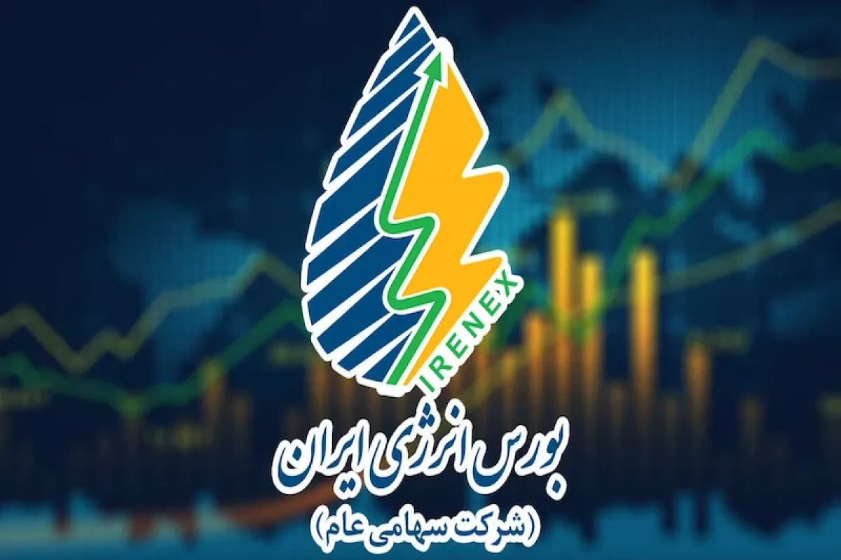 مهم‌ترین عرضه‌های امروز بورس انرژی ایران ۲۷ مهر ۱۴۰۴