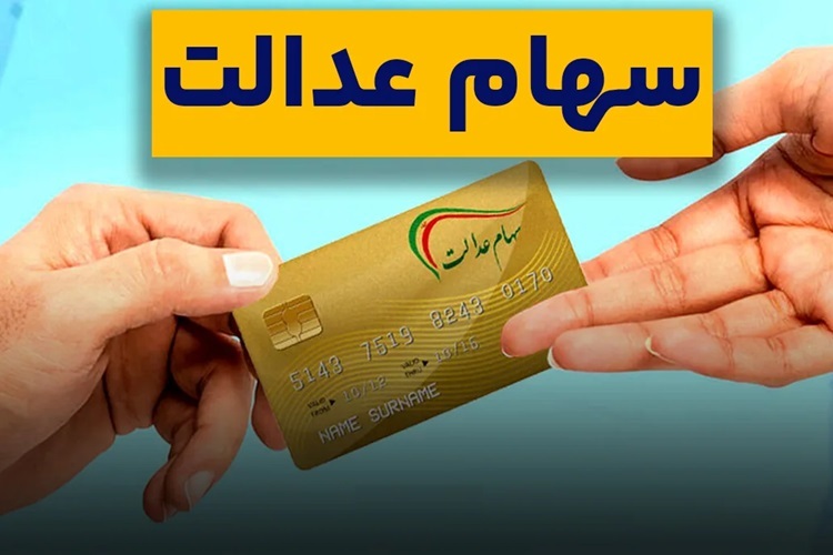 نحوه استعلام واریز سود سهام عدالت +جزییات