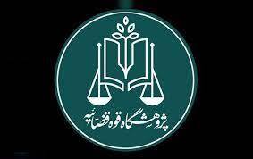 نظارت و مطالبه‌گری قضایی برای تحقق شعار سال و تضمین امنیت سرمایه‌گذاری مولد