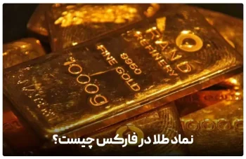 نماد طلا در فارکس چیست؟ / بهترین استراتژی سرمایه‌گذاری طلا