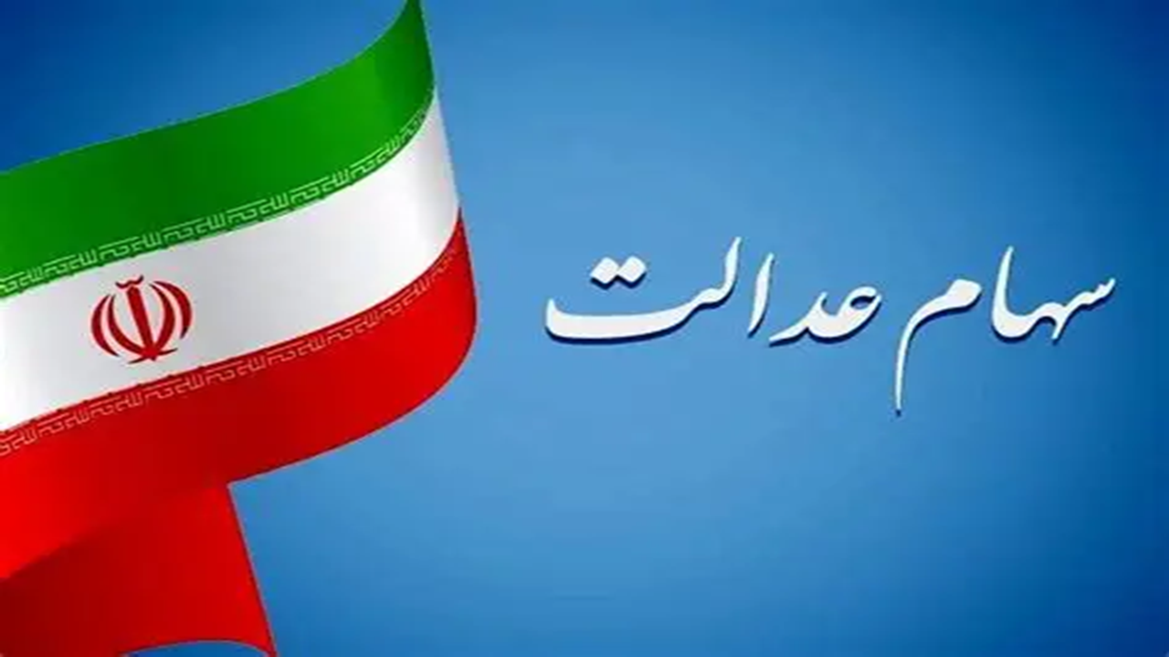 واریز سود سهام عدالت تا شب یلدا مشروط شد