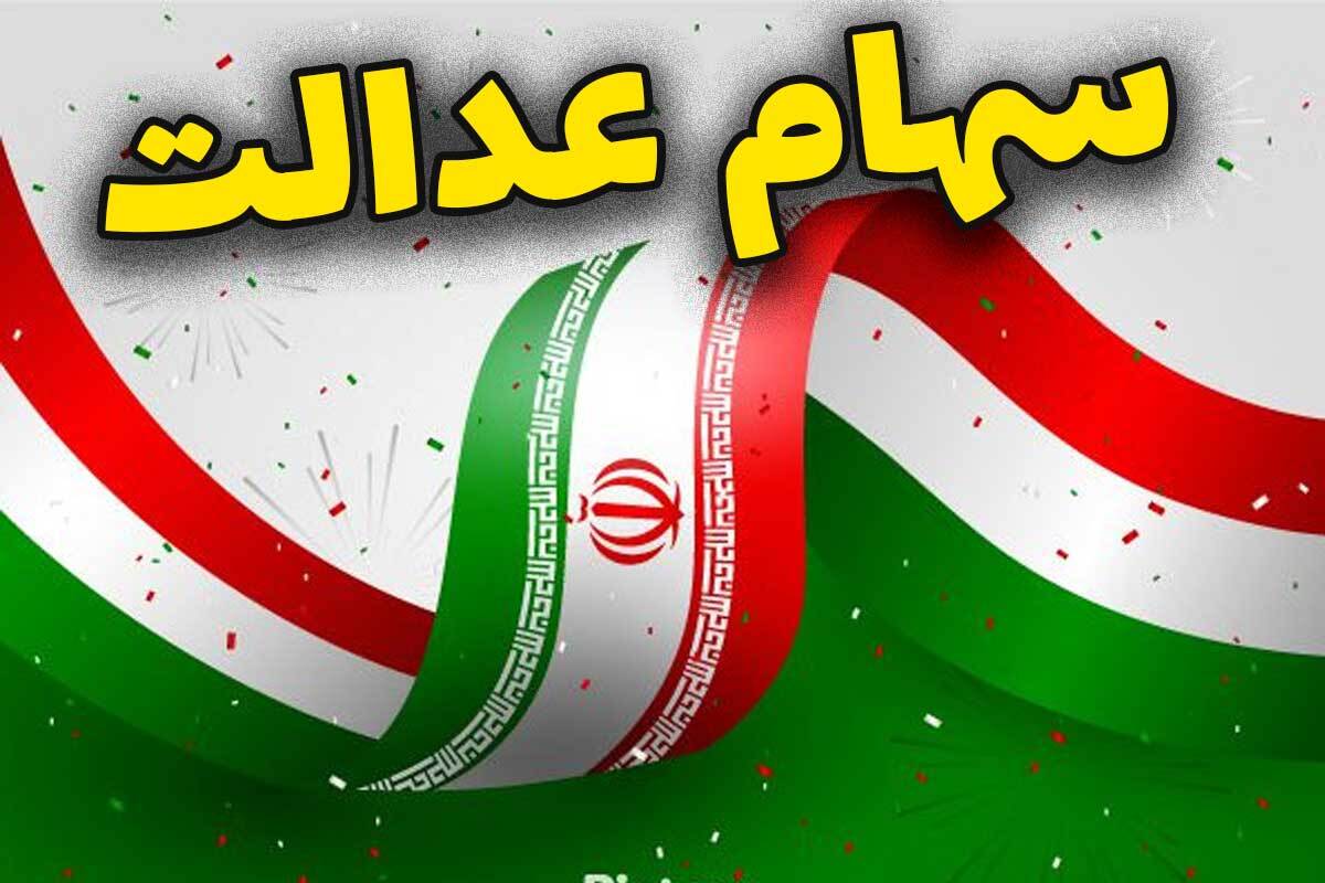 واریز سود سهام عدالت در شهریور ۱۴۰۴ قطعی شد
