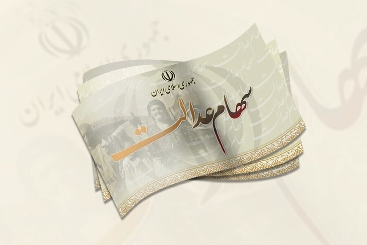واریز سود سهام عدالت متوفیان همزمان با سود سال ۱۴۰۲