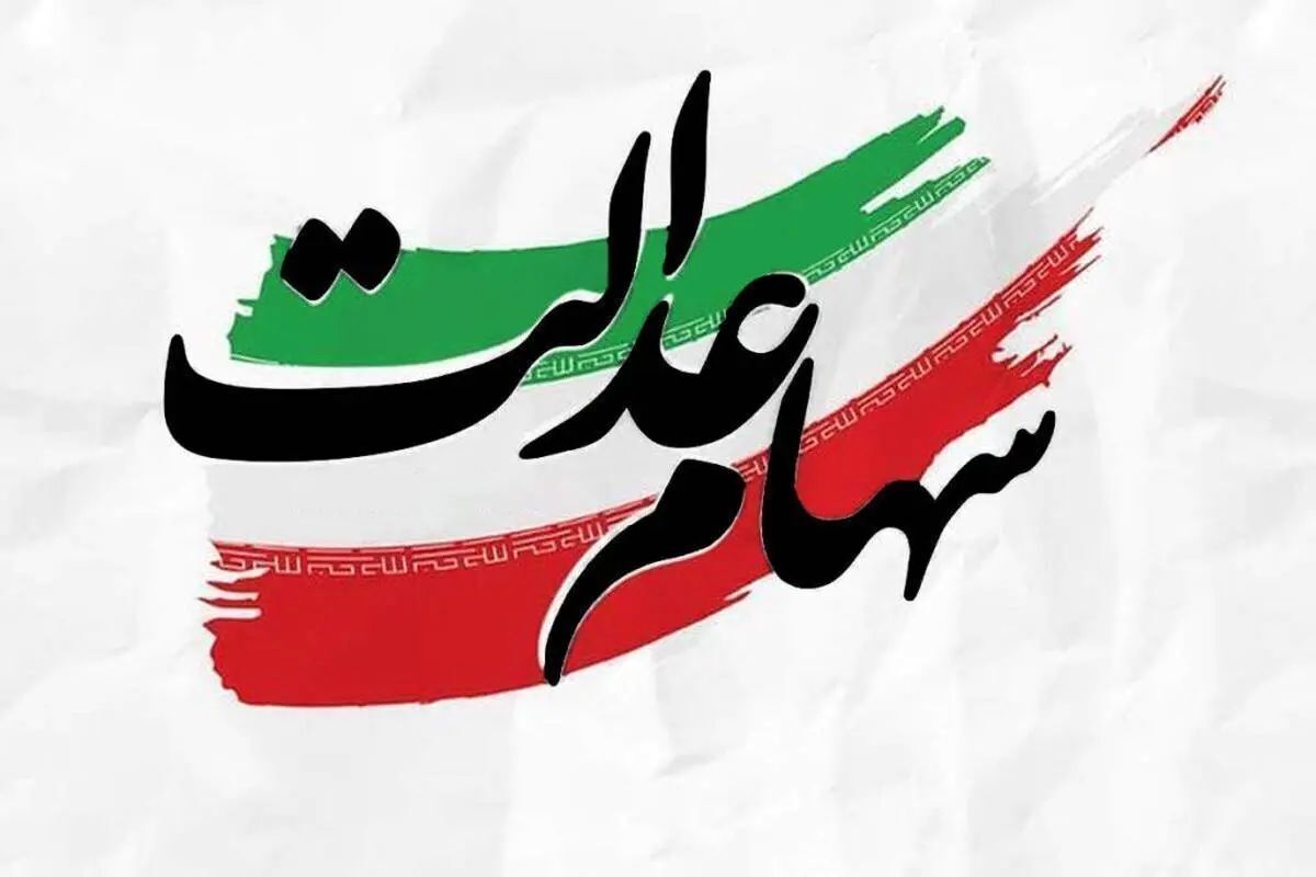 واریز سود سهام عدالت ۱۴۰۴ منتفی شد؟