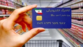 واریز مرحله چهارم کالابرگ الکترونیکی قطعی شد