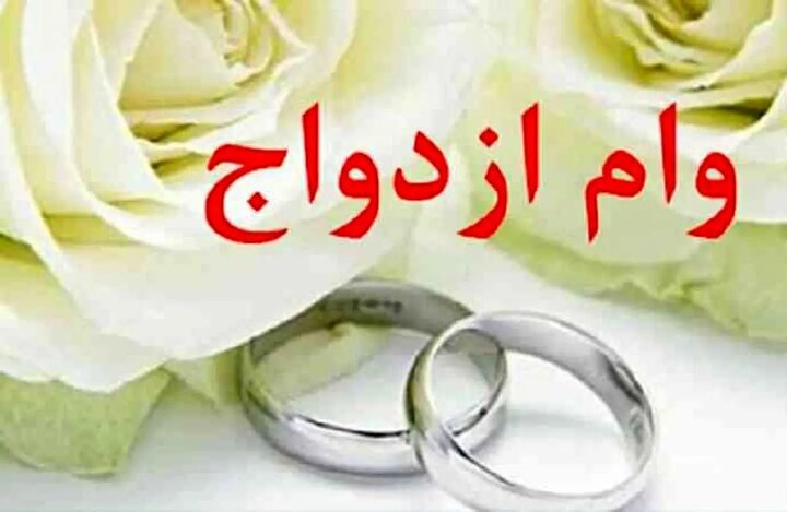 وام ازدواج حذف شد؟ | اقتصاد24 وام ازدواج حذف شد؟ | اقتصاد۲۴