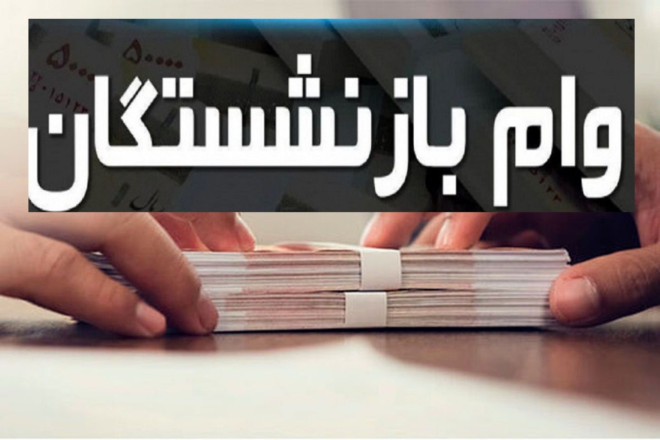 وام بازنشستگان کارگری تا پایان سال مشخص شد