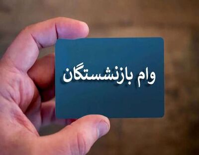 وام ضروری بازنشستگان واریز شد+ جزئیات