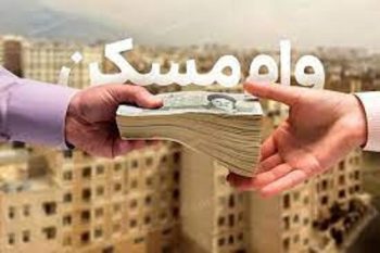 وام مسکن برای این افراد ۷۵۰ میلیون شد