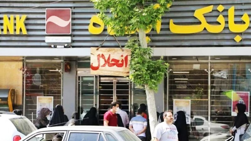 وضعیت سپرده‌های بانک آینده روشن شد