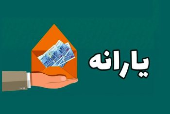 پول حاصل از حذف یارانه نقدی ۳ میلیون نفر کجا خرج می‌شود؟