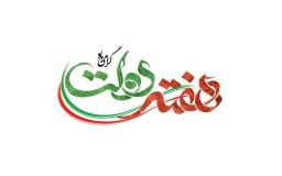 پیام تبریک مدیرعامل سازمان منطقه ازاد ارس بمناسبت آغاز هفته دولت