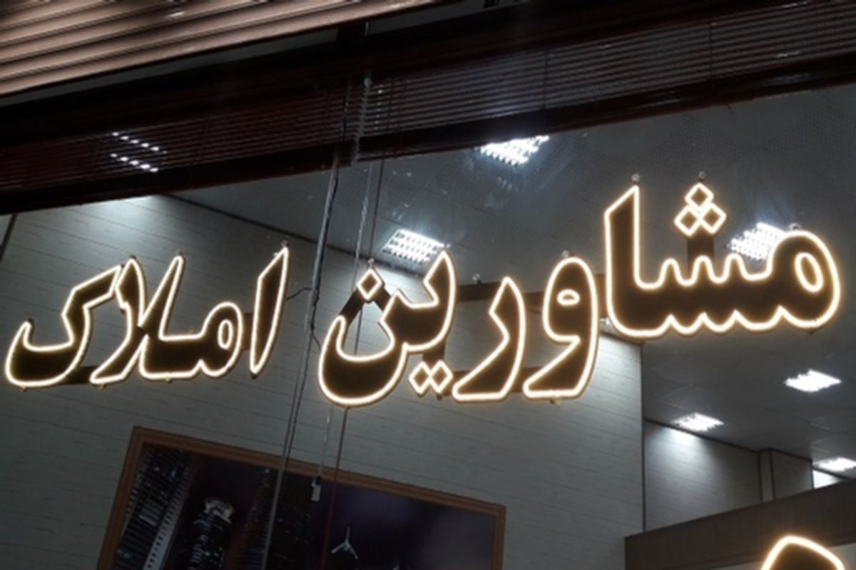 پیش‌بینی جدید مشاوران املاک از وضعیت بازار مسکن