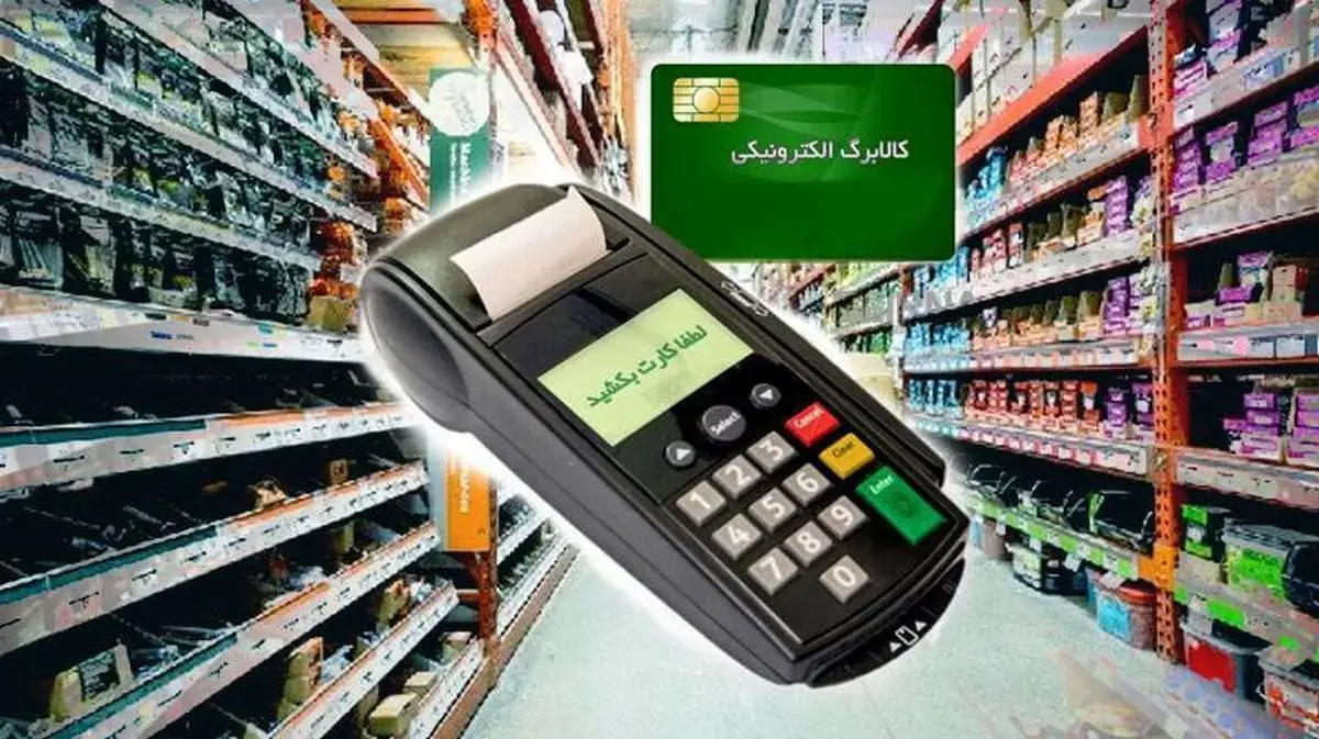 چرا پرداخت کالابرگ الکترونیک اجرایی نشد؟