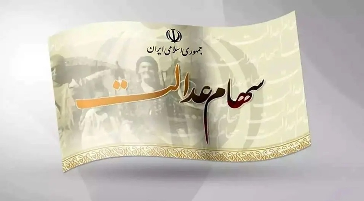 چقدر سود سهام عدالت واریز شده است؟ + جدول