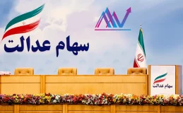 چگونه سهام عدالت خود را بفروشیم؟
