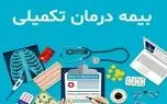 کارایی پایین بیمه تکمیلی برای بازنشستگان