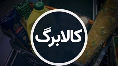 کالابرگ جدید آذرماه واریز می‌شود؟