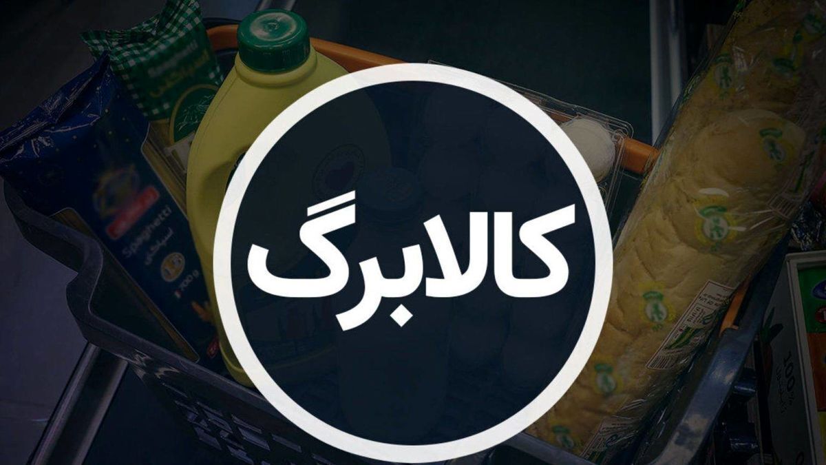 کالابرگ مرحله پنجم چگونه واریز می‌شود؟ + کد استعلام
