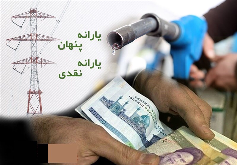 یادداشت تسنیم”۲″/مغالطه «یارانه پنهان»با وارونه نمایی واقعیت
