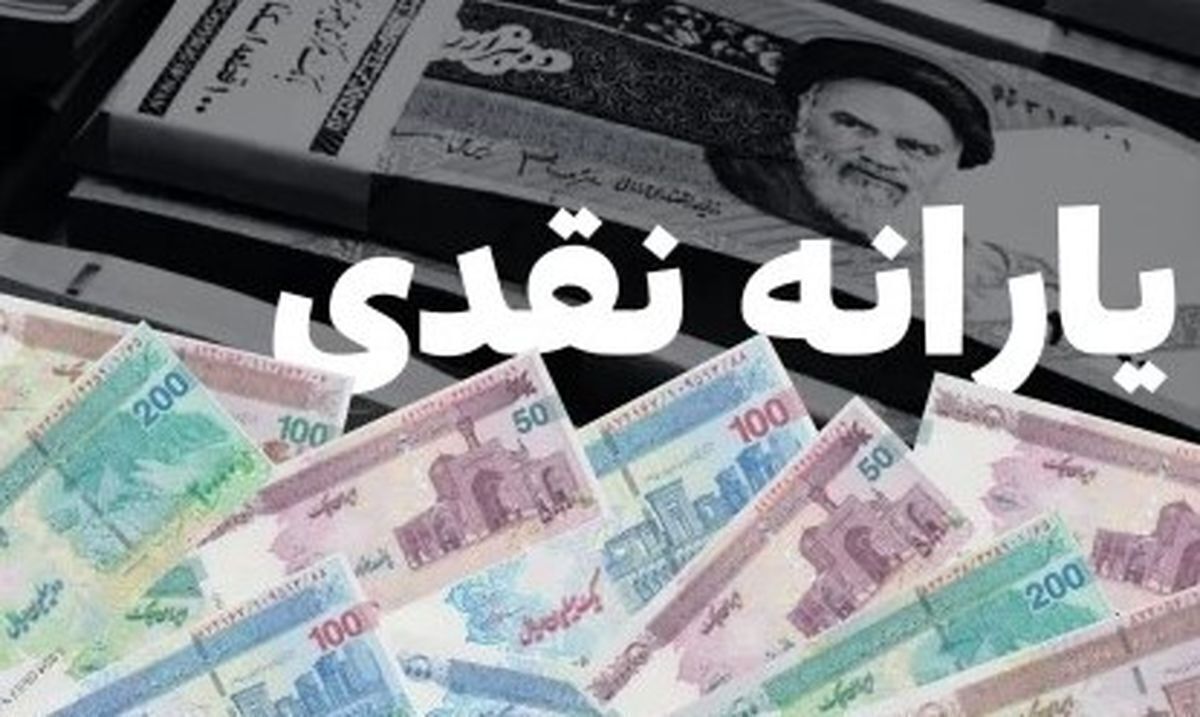یارانه مهرماه چه زمانی واریز می‌شود؟