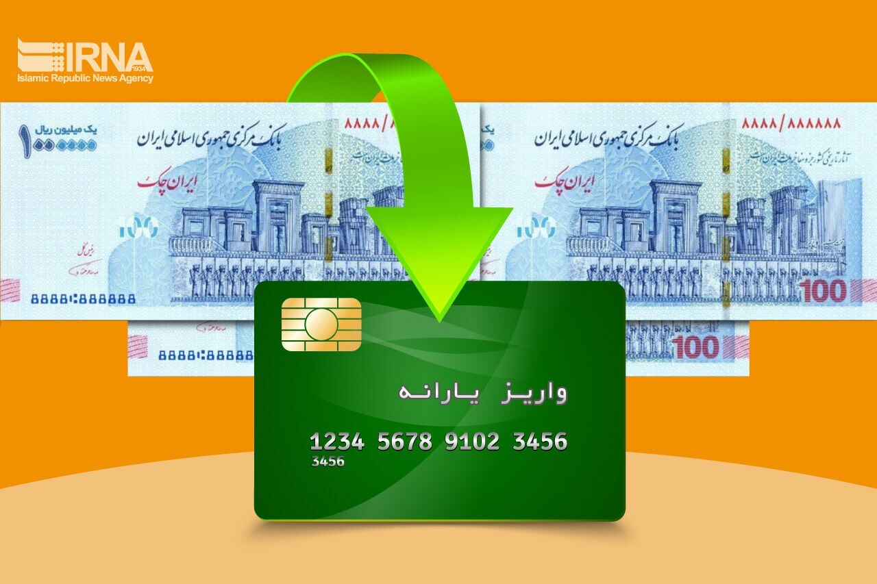 یارانه نقدی آبان واریز شد