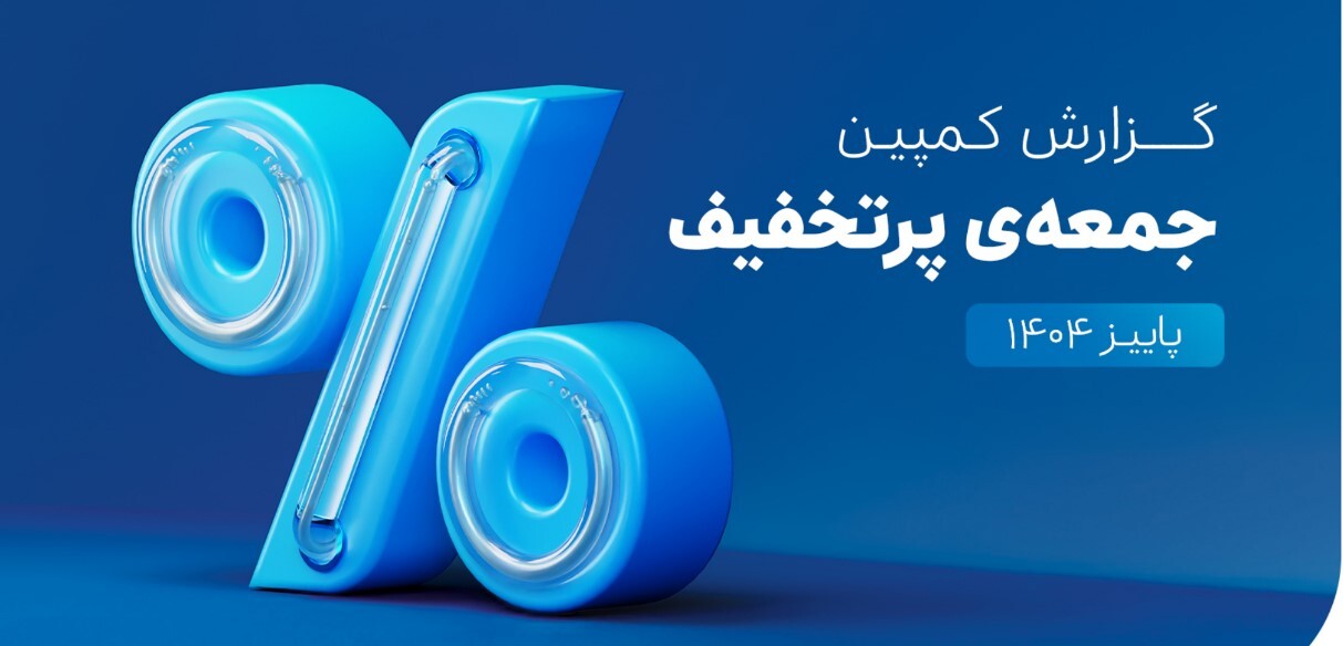 ۶۵۰ هزار سفارش ۴ قسطه در یک روز؛ ۵،۳ همت فروش در کمپین