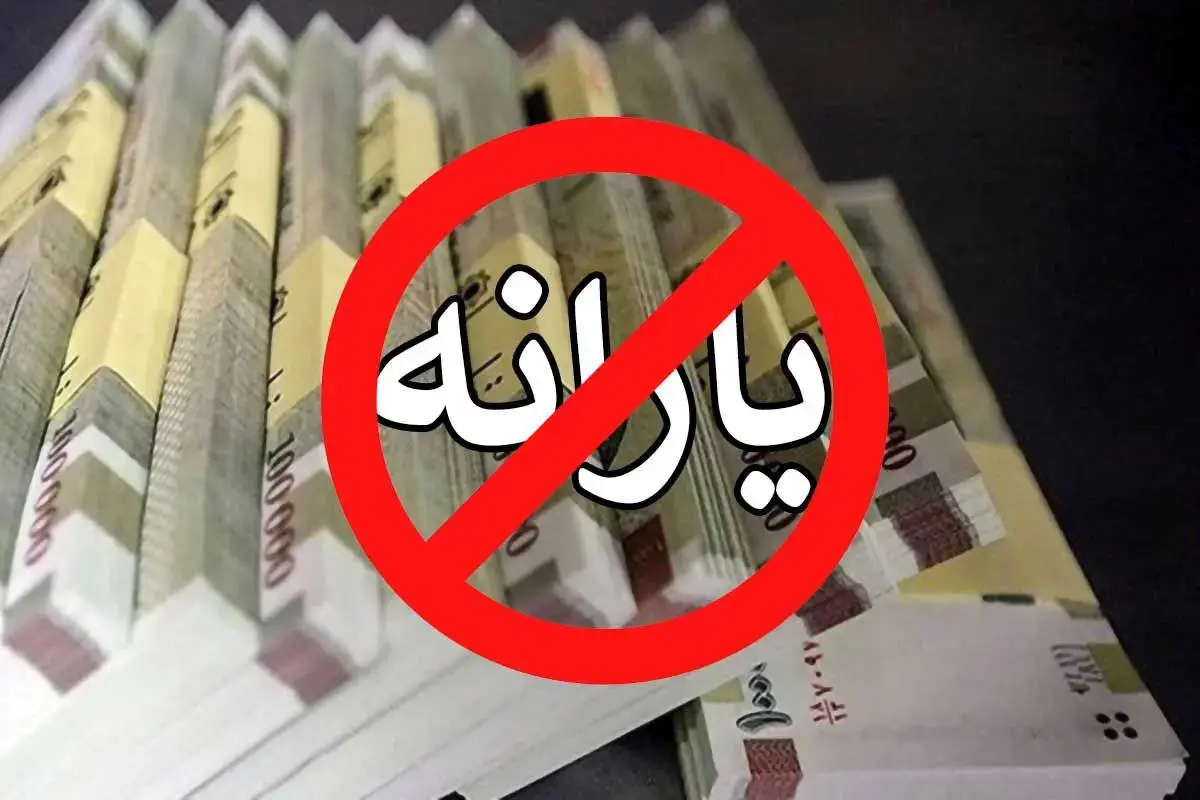 ۸ میلیون ایرانی دیگر منتظر یارانه نقدی نمانند!