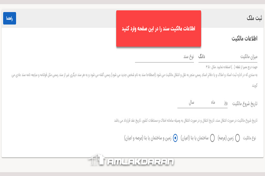 وارد کردن اطلاعات مالک در سند در سامانه ملی املاک و اسکان